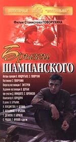 Брызги шампанского