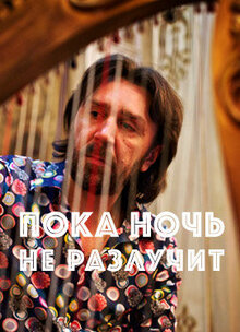 Poster of Poka noch ne razluchit