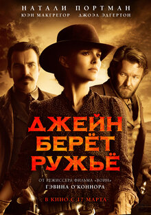 Постер фильма Джейн берет ружье