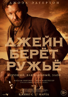 Постер фильма Джейн берет ружье