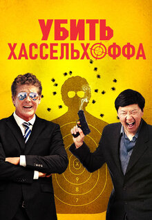 Постер фильма Убить Хассельхоффа