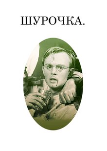 Poster of Shurochka