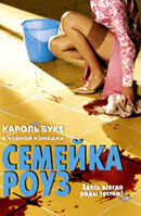 Семейка Роуз