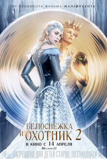 Постер фильма Белоснежка и охотник 2