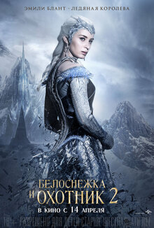 Постер фильма Белоснежка и охотник 2