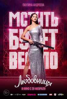 Poster of Lyubovnitsy