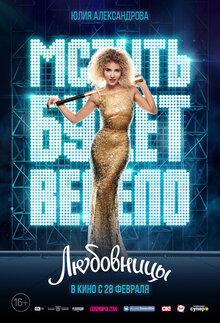 Poster of Lyubovnitsy
