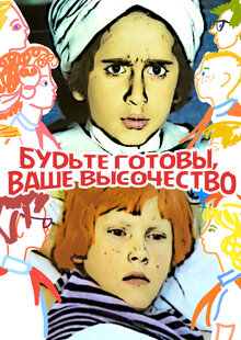Poster of Be ready, Your Highness