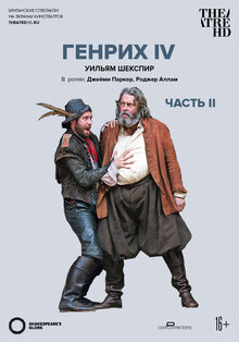 Globe: Генрих IV. Часть 2