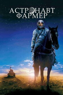 Фермер - астронавт