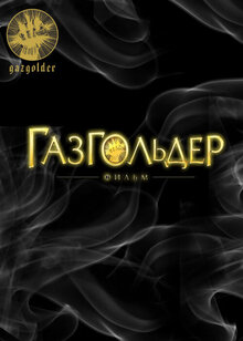 Постер фильма Газгольдер: Фильм