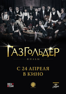 Постер фильма Газгольдер: Фильм