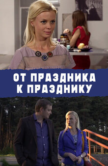 Ot prazdnika k prazdniku