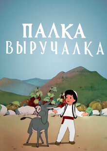 Stick-vyruchalka