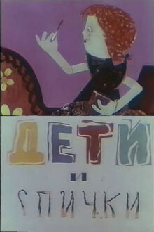Poster of Deti i spichki