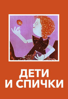 Poster of Deti i spichki