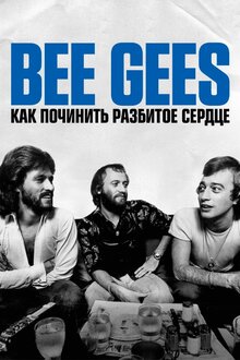 The Bee Gees: Как починить разбитое сердце
