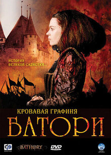 Кровавая графиня Батори
