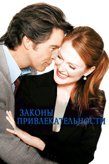 Постер фильма Законы привлекательности
