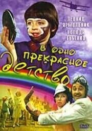 Постер фильма В одно прекрасное детство