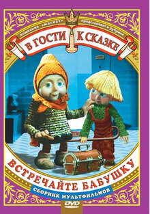Vstrechayte babushku