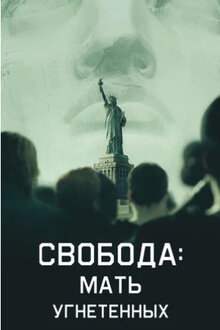 Poster of Liberty: Mother of Exiles