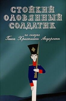 Stoikiy olovyannyy soldatik