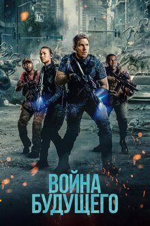 Постер фильма Война будущего
