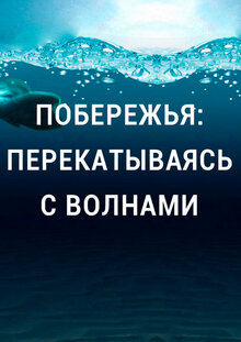 Poster of Побережья: Перекатываясь с волнами
