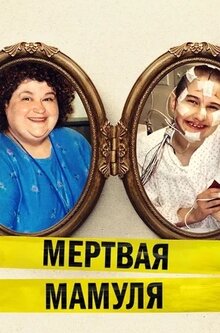 Мёртвая мамуля