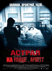 Постер фильма Астрал на улице Арлетт
