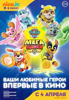 Щенячий Патруль: МегаЩенки
