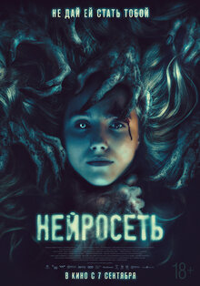 Постер фильма Нейросеть