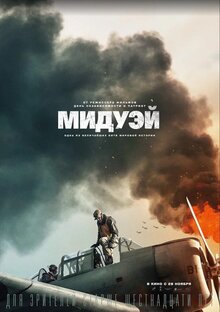 Постер фильма Мидуэй