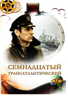 Семнадцатый трансатлантический