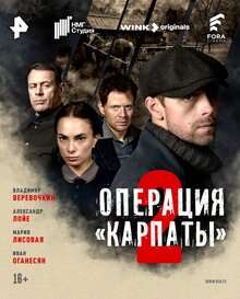 Операция «Карпаты» 2