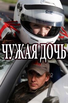 Чужая дочь