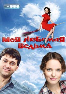Moya lyubimaya vedma