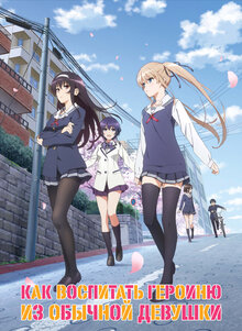 Saenai Heroine no Sodatekata