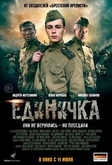 Боевая Единичка