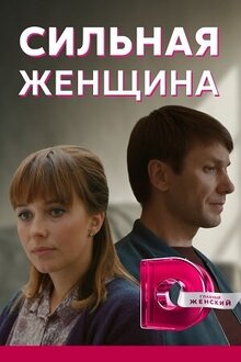 Silna zhіnka