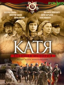 Катя: Военная история