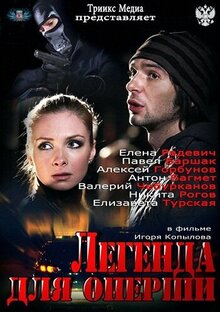 Legenda dlya opershi