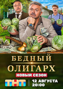 Бедный олигарх