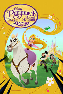 Rapunzel's Tangled Adventure