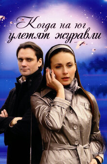Kogda na yug uletyat zhuravli