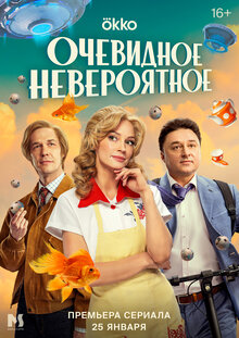 Очевидное невероятное