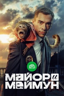 Major i Mejmun