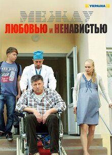 Mezhdu lyubovyu i nenavistyu