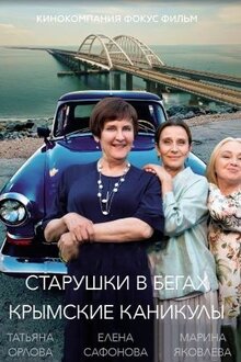 Старушки в бегах